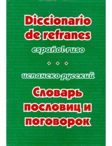 Испанско-русский словарь пословиц и поговорок
