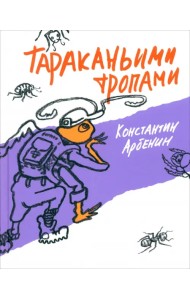 Тараканьими тропами