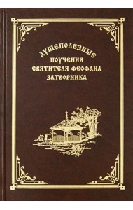 Душеполезные поучения святителя Феофана Затворника
