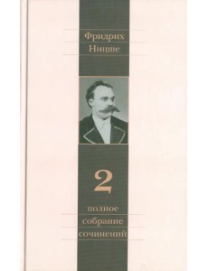 Полное собрание сочинений. В 13-ти томах. Том 2 Полное собрание сочинений. В 13-ти томах. Том 2