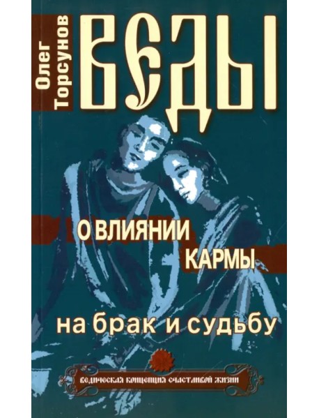 Веды о влиянии кармы на брак и судьбу