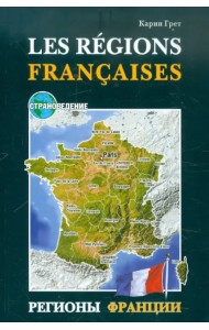 Регионы Франции. Учебное пособие по страноведению