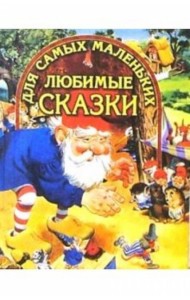 Любимые сказки для самых маленьких