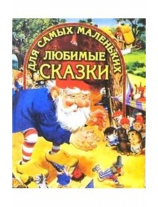 Любимые сказки для самых маленьких Любимые сказки для самых маленьких