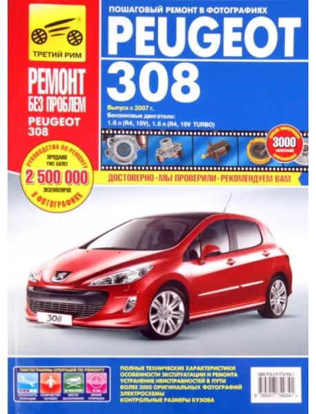 Peugeot 308 выпуск с 2007 г. Руководство по эксплуатации, техническому обслуживанию и ремонту