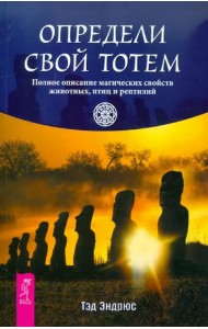 Определи свой тотем. Полное описание магических свойств животных, птиц и рептилий