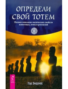 Определи свой тотем. Полное описание магических свойств животных, птиц и рептилий