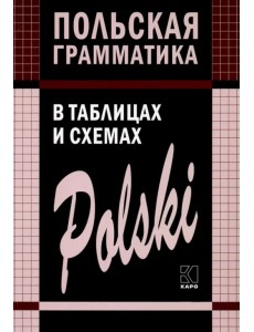 Польская грамматика в таблицах и схемах Польская грамматика в таблицах и схемах