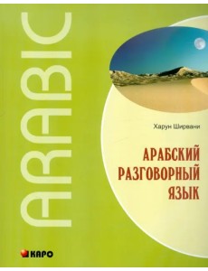 Арабский разговорный язык Арабский разговорный язык