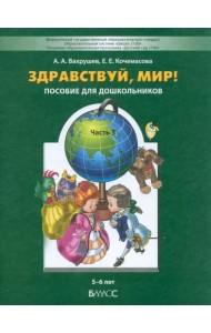 Здравствуй, мир! Учебное пособие. Познавательное развитие детей дошкольного возраста (5-6 лет). Часть 3. ФГОС