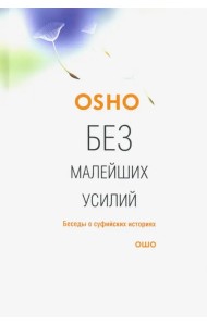 Без малейших усилий. Беседы о суфийских историях