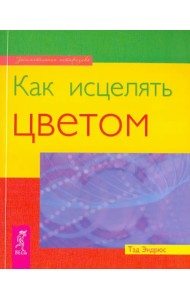 Как исцелять цветом