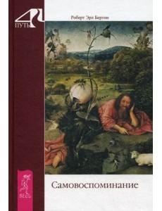 Самовоспоминание