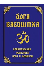 Йога Васиштха. Практическая философия йоги и веданты