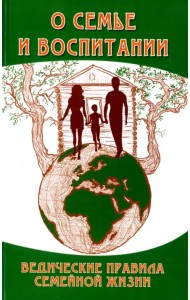 О семье и воспитании. Ведические правила семейной жизни