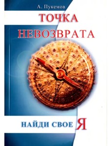 Точка невозврата. Найти свое "я"