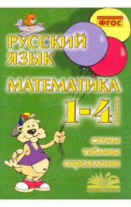 Русский язык. Математика. 1-4 классы. Схемы, таблицы, определения. Практическое пособие. ФГОС