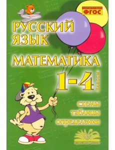 Русский язык. Математика. 1-4 классы. Схемы, таблицы, определения. Практическое пособие. ФГОС