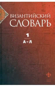 Византийский словарь. Том 1. А-Л