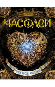 Часодеи. Часовое сердце. Книга 2