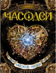 Часодеи. Часовое сердце. Книга 2 Часодеи. Часовое сердце. Книга 2