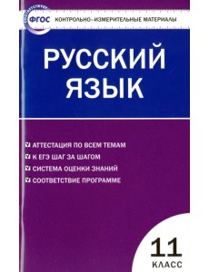 Русский язык. 11 класс. Контрольно-измерительные материалы. ФГОС