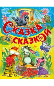 Сказка за сказкой