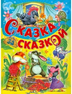 Сказка за сказкой