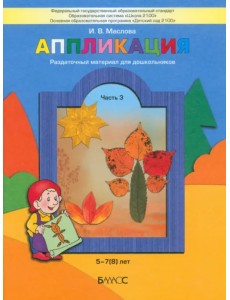 Аппликация.Раздаточный материал для детей. В 3-х частях. Часть 3 (5-6 лет). ФГОС Аппликация.Раздаточный материал для детей. В 3-х частях. Часть 3 (5-6 лет). ФГОС
