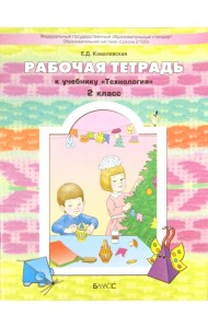 Прекрасное рядом с тобой. Технология. 2 класс. Рабочая тетрадь
