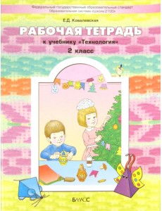 Прекрасное рядом с тобой. Технология. 2 класс. Рабочая тетрадь Прекрасное рядом с тобой. Технология. 2 класс. Рабочая тетрадь