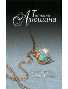 Далекий мой, единственный...