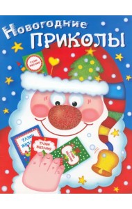 Новогодние приколы. Выпуск 1