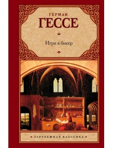 Игра в бисер Игра в бисер