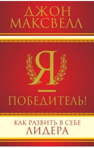 Я - победитель!