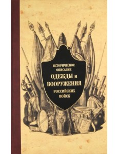 Историческое описание одежды и вооружения российских войск. Часть 7