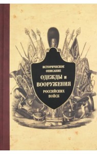 Историческое описание одежды и вооружения российских войск. Часть 8