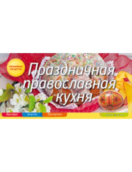 Праздничная православная кухня