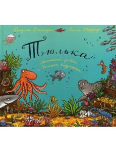 Тюлька. Маленькая рыбка и большая выдумщица Тюлька. Маленькая рыбка и большая выдумщица