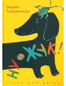 Ну и жук! Стихи для детей Ну и жук! Стихи для детей