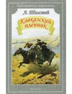 Кавказский пленник