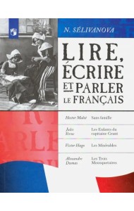 Французский язык. Читаем, пишем и говорим... 7-9 классы