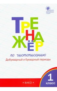 Тренажер по чистописанию. 1 класс. Добукварный и букварный периоды. ФГОС