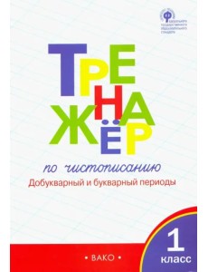 Тренажер по чистописанию. 1 класс. Добукварный и букварный периоды. ФГОС Тренажер по чистописанию. 1 класс. Добукварный и букварный периоды. ФГОС