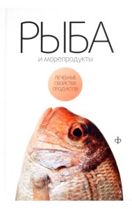 Рыба и морепродукты