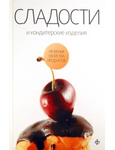 Сладости и кондитерские изделия. Сахар, соль и их роль в питании