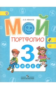 Мой портфолио. 3 класс. Пособие для учащихся общеобразовательных учреждений. ФГОС