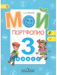 Мой портфолио. 3 класс. Пособие для учащихся общеобразовательных учреждений. ФГОС Мой портфолио. 3 класс. Пособие для учащихся общеобразовательных учреждений. ФГОС