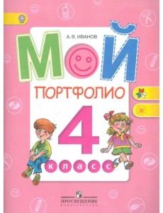 Мой портфолио. 4 класс. Пособие для учащихся. ФГОС