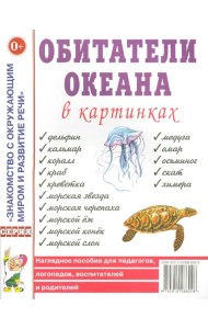 Обитатели океана в картинках. Наглядное пособие для педагогов, логопедов, воспитателей и родителей